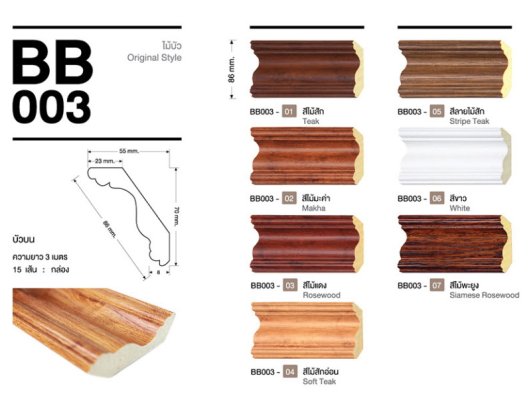 ไม้บัวYES Moulding บัวบน BB003