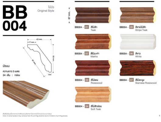 ไม้บัวYES Moulding บัวบน BB004