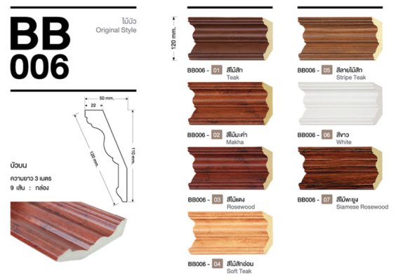 ไม้บัวYES Moulding บัวบน-BB006