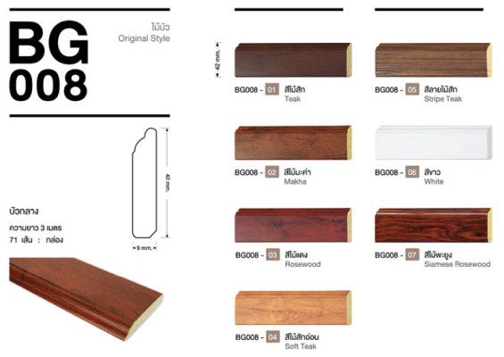 ไม้มอบYES Moulding ไม้มอบ BG008