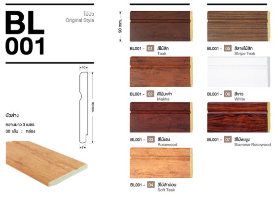 ไม้บัวYES Moulding เฉดสีบัวล่าง BL001