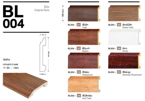 ไม้บัวYES Moulding บัวล่างBL004