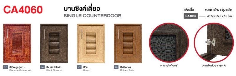 CA4060 บานซิ้งค์เดี่ยว