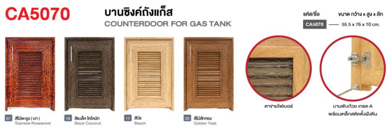 CA5070 บานซิ้งค์ถังแก๊ส