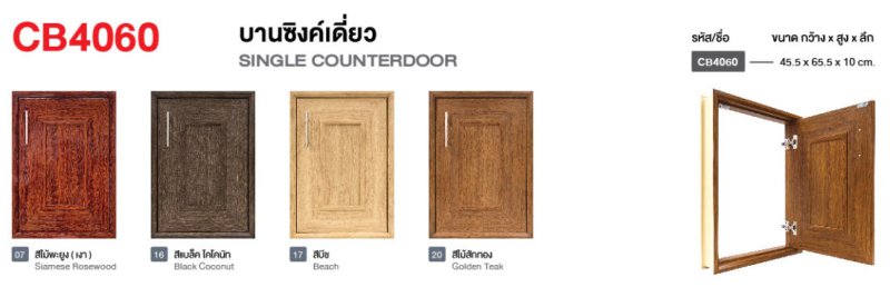 CB4060 บานซิ้งค์เดี่ยว