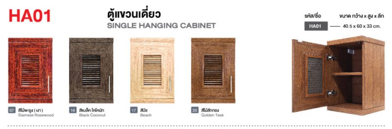 ตู้แขวนเดี่ยว HA01