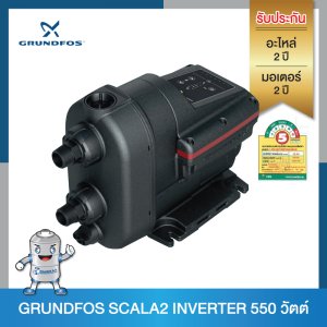 Grundfos ปั๊มน้ำแรงดันอัตโนมัติ แรงดันคงที่ Scala2 Inverter 550v
