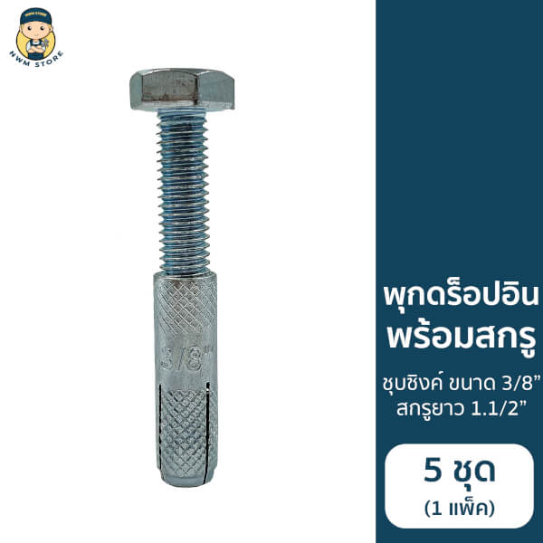พุกดร็อปอินพร้อมสกรู 3/8” แพ็ค 5 ชุด - Image 5
