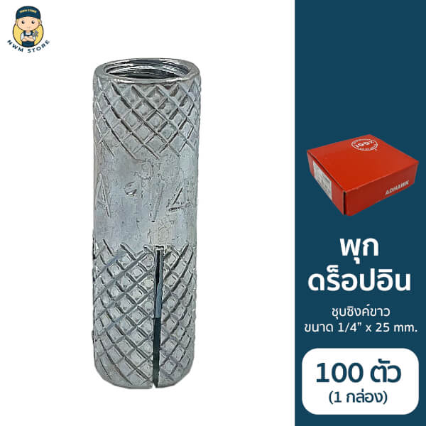 พุกดร็อปอินชุบซิงค์ขาว 1/4″ (กล่อง 100 ตัว)