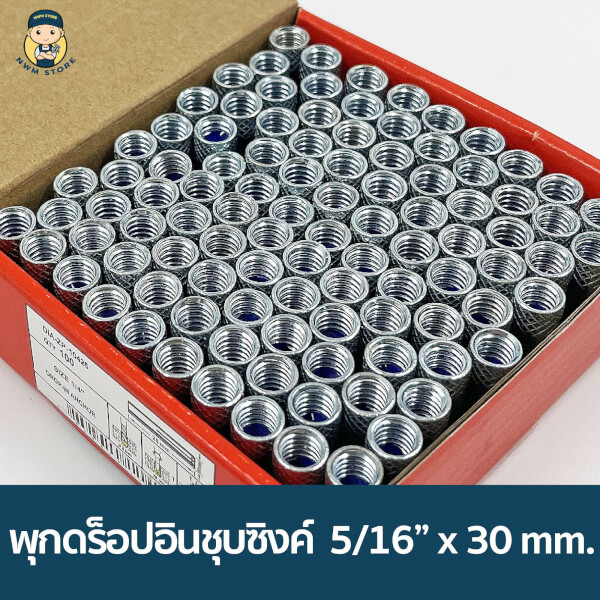 พุกดร็อปอินชุบซิงค์ขาว 1/4″ (กล่อง 100 ตัว) - Image 2