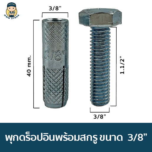 พุกดร็อปอินพร้อมสกรู 3/8” แพ็ค 5 ชุด - Image 3