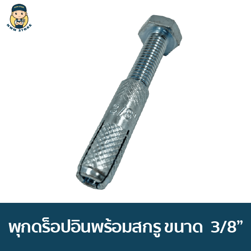 พุกดร็อปอินพร้อมสกรู 3/8” แพ็ค 5 ชุด - Image 2