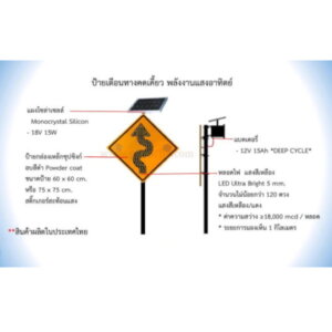 ป้ายเตือนทางคดเคี้ยว SolarCell 60×60cm.