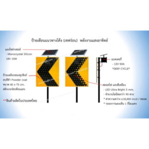 ป้ายเตือนแนวทางโค้ง-เชฟร่อน SolarCell 60×75cm.