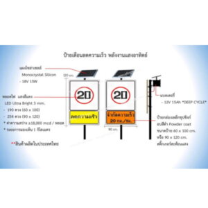 ป้ายเตือนลดความเร็ว SolarCell 60×100cm.