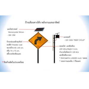 ป้ายเตือนทางโค้ง SolarCell 60×60cm.