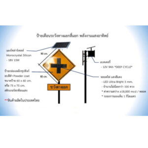 ป้ายเตือนระวังทางแยกสี่แยก SolarCell 60×60cm.