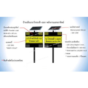 ป้ายเตือนระวังเข้า-ออก SolarCell 60×75cm.