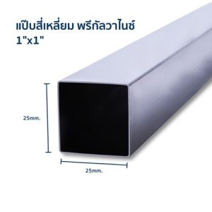 เหล็กกล่องกัลวาไนซ์ 1x1 หรือ 25x25mm. หนา1.2mm.