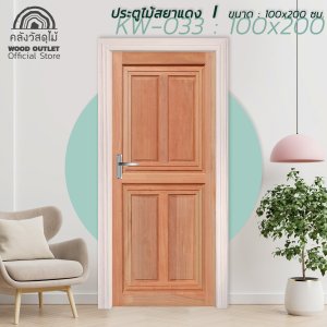 ประตูไม้สยาแดง KW-033 WOOD OUTLET 100x200 cm.