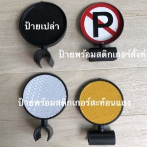 ป้ายติดไม้กั้นเสียบแบริเขต ทรงกลม
