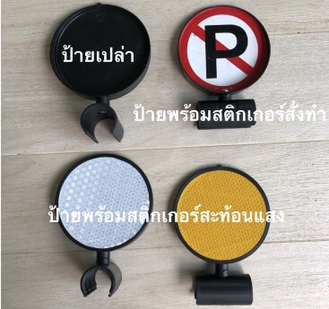ป้ายติดไม้กั้นเสียบแบริเขต ทรงกลม