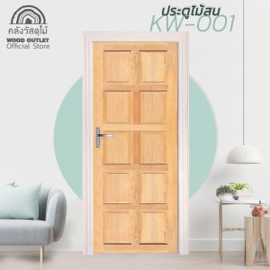 ประตูไม้สน KW-001 รุ่น10ลูกฟัก 80x200 cm. WOOD OUTLET (คลังวัสดุไม้)