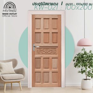 ประตูไม้สยาแดง KW-021 WOOD OUTLET 100x200 cm.
