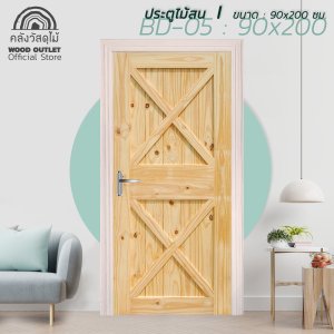 ประตูไม้สน รุ่นBD-05 WOOD OUTLET 90x200 ซม.