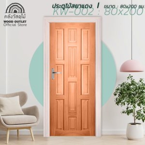 ประตูไม้สยาแดง รุ่นKW-002 WOOD OUTLET 80x200 cm.