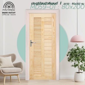 ประตูไม้สน MD59-01 WOOD OUTLET 80x200cm.