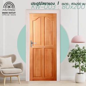 ประตูไม้สยาแดง รุ่นKW-003 WOOD OUTLET 80x200 cm.