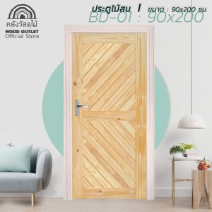 ประตูไม้สน รุ่นBD-01 WOOD OUTLET 90x200ซม.