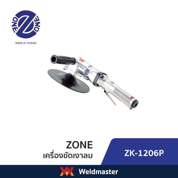 เครื่องขัดเงาลม ZONE รุ่น ZK1206P , ZK1209P