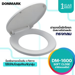 DONMARK ฝารองนั่งสุขภัณฑ์ชักโครก แบบ Soft Close ทรงกลม รุ่นDM-1600