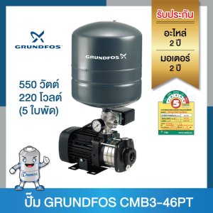 ปั๊มน้ำแรงดันอัตโนมัติ GRUNDFOS รุ่นCMB3-46PT 5ใบพัด