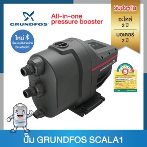 ปั๊มน้ำอัตโนมัติ Grundfos รุ่นScala1