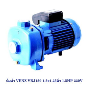 ปั๊มน้ำ VENZ VBJ150 1.5x1.25นิ้ว 1.5HP 220V