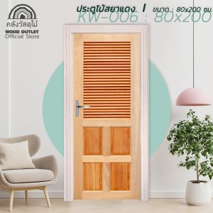ประตูไม้สยาแดง รุ่นKW-006 WOOD OUTLET 80x200 cm.