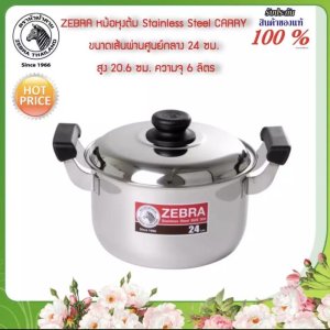 Zebra หม้อหุงต้ม เซ็นจูรี่ อินฟินิตี้ 24 ซม. ตราหัวม้าลาย 162094