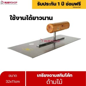 RUBYSHOP เกรียงฉาบสกิมโค้ท 32x11 cm