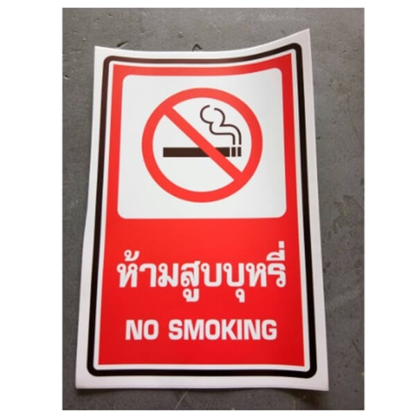 ป้ายเซฟตี้ สติ๊กเกอร์ 20x30cm. ห้ามสูบบุหรี่