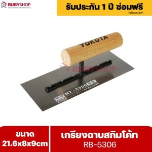 RUBYSHOP เกรียงฉาบสกิมโค้ท 21x8x9cm. รุ่นRB-5306