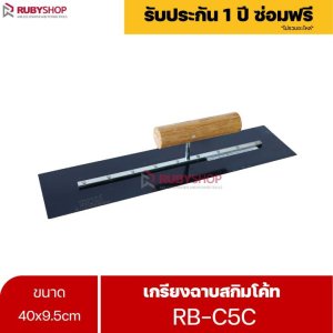 RUBYSHOP เกรียงฉาบสกิมโค้ท 40x9.5cm. รุ่นRB-C5C