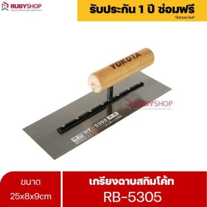 RUBYSHOP เกรียงฉาบสกิมโค้ท 25cm. รุ่นRB-5305