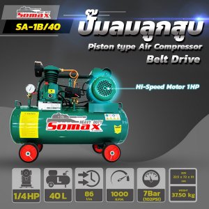 ปั๊มลมสายพาน SA-1/40B ขนาด 1/4HP ถัง 40ลิตร มอเตอร์รอบเร็ว