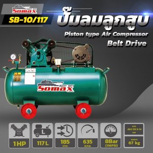 ปั๊มลมสายพาน SB-10/117 ขนาด 1HP ถัง 117ลิตร