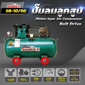 ปั๊มลมสายพาน SB-10/90 ขนาด 1HP ถัง 90ลิตร