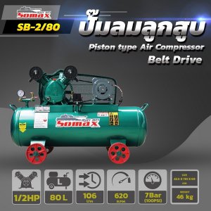 ปั๊มลมสายพาน SB-2/80 ขนาด 1/2HP ถัง 80ลิตร
