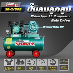 ปั๊มลมสายพาน SB-2/80B ขนาด 1/2HP ถัง 80ลิตร มอเตอร์รอบเร็ว